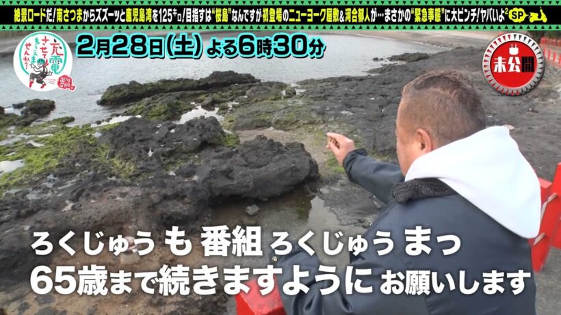 【予告】出川哲朗の充電させてもらえませんか？初！ニューヨーク屋敷×河合郁人【鹿児島】