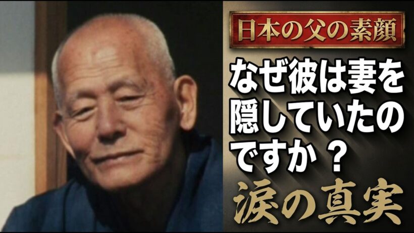 「日本の父」笠智衆が50年間、妻を隠し続けた本当の理由。鎌倉の庭で誓った、涙の約束。