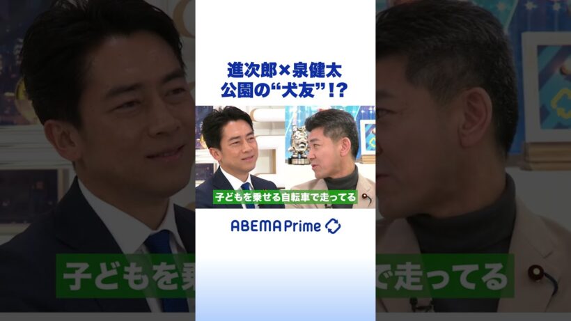 進次郎×泉健太 公園の“犬友”!? #アベプラ #Shorts