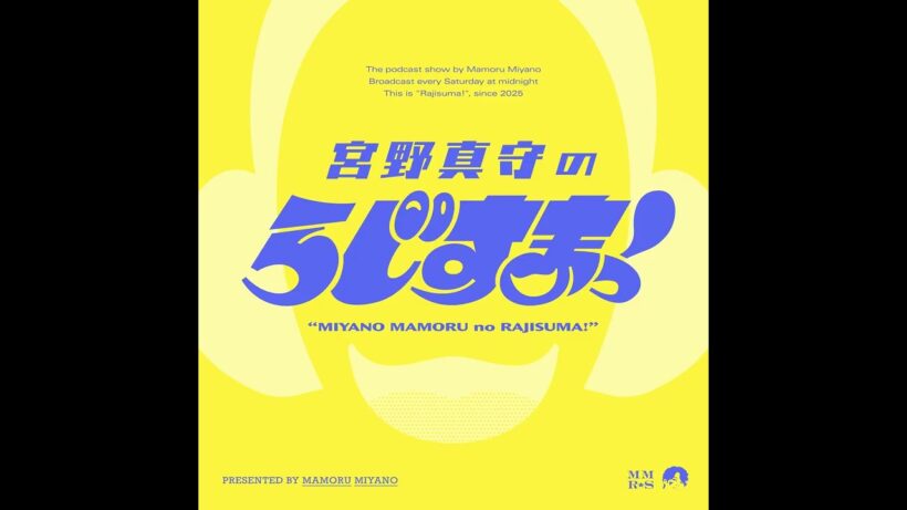 【#21】宮野真守のらじすまっ！【2026/2/21配信】