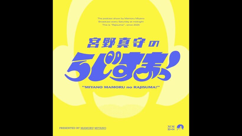 【#21】宮野真守のらじすまっ！【2026/2/21配信】