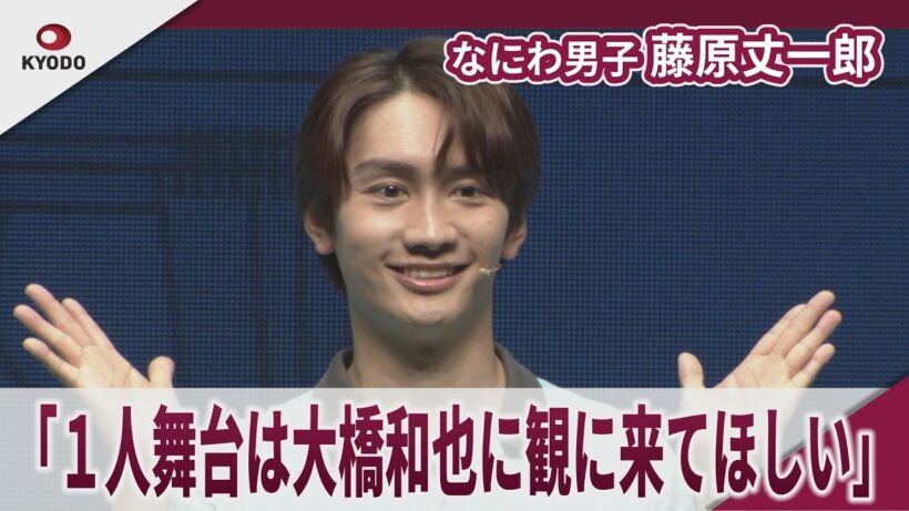 【期間限定】なにわ男子 藤原丈一郎 「１人舞台は大橋和也に観に来てほしい」 「大阪マラソン走ります」　舞台「じょうのにちじょう」取材会