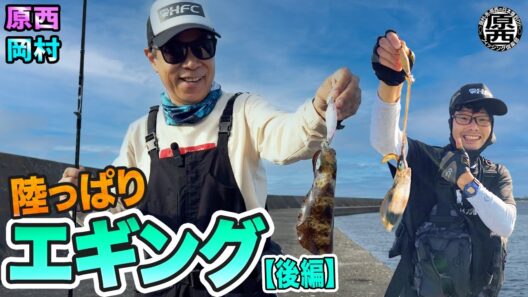 原西＆岡村の【陸っぱりエギング】(後編)