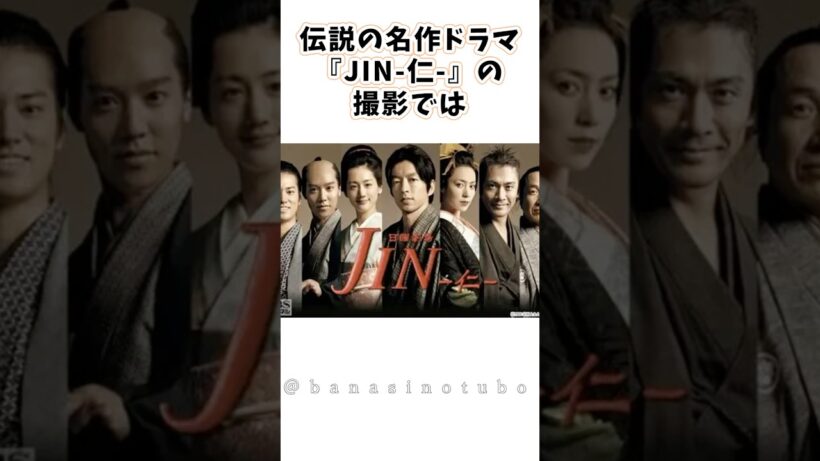 伝説の名作ドラマ「JIN-仁-」の撮影秘話 #仁 #ドラマ #shorts #大沢たかお #綾瀬はるか