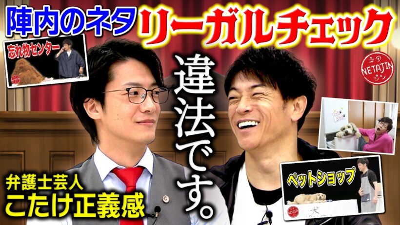 【弁護士芸人こたけ正義感!!陣内さん あのネタ違法です!!】陣内ネタをまたまたリーガルチェック!!実は違法だらけだった!?
