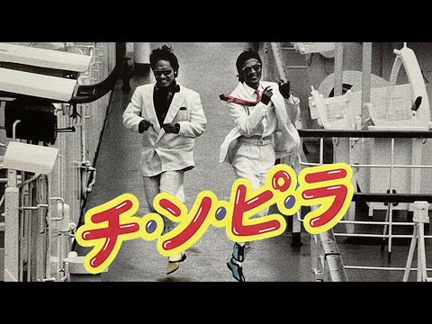 #映画  チ・ン・ピ・ラ /チンピラ【 本編フル動画 】#柴田恭兵 #ジョニー大倉 #石田えり #高樹沙耶