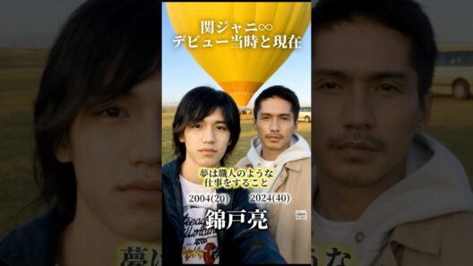 【関ジャニ∞】デビュー当時と現在
