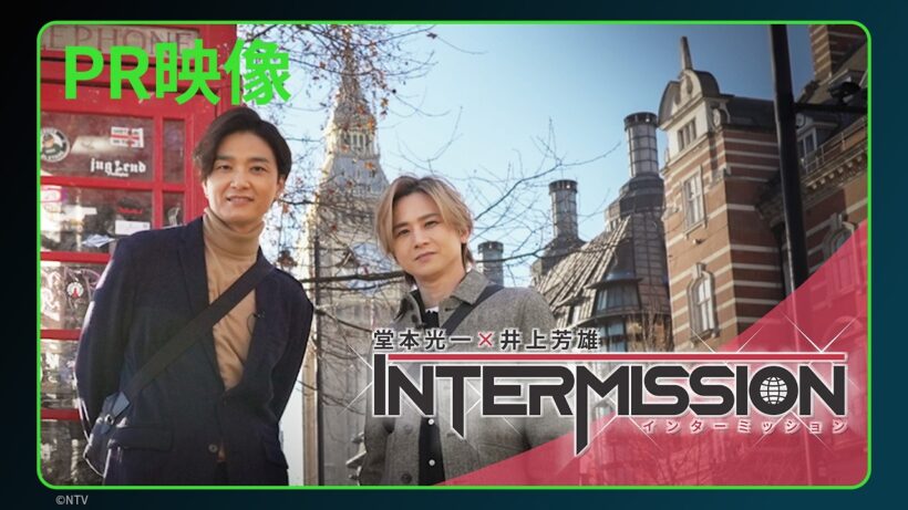 【予告】「堂本光一×井上芳雄 INTERMISSION」｜3/7(土)Hulu独占配信開始同日深夜 地上波でダイジェスト版放送