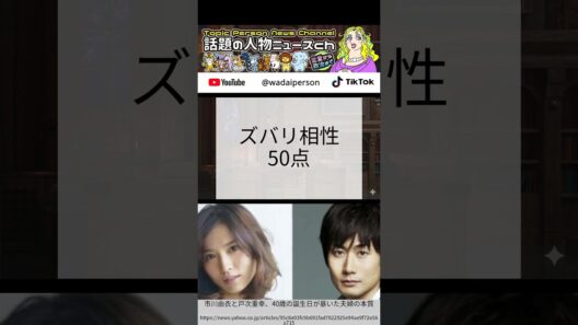 市川由衣と戸次重幸、40歳の誕生日が暴いた夫婦の本質