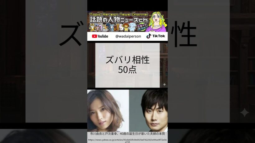 市川由衣と戸次重幸、40歳の誕生日が暴いた夫婦の本質