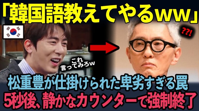 【海外の反応】「それ、本当に言わせるのか？」韓国バラエティ番組が凍りついた数秒後…松重豊の“想定外の切り返し”