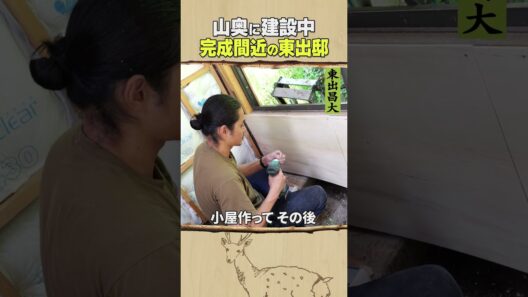 東出昌大 / 完成間近の東出邸