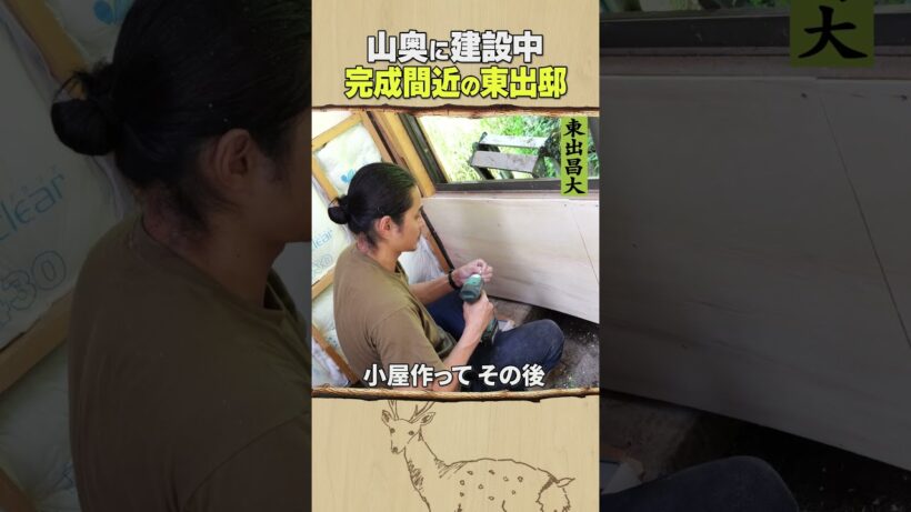 東出昌大 / 完成間近の東出邸