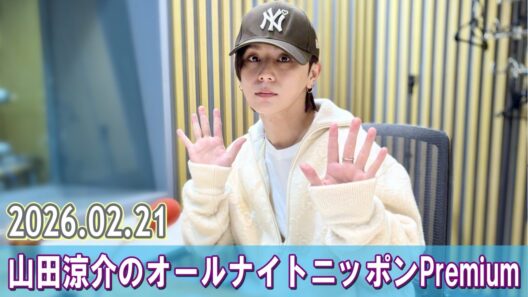 山田涼介のオールナイトニッポンPremium 2026.02.21