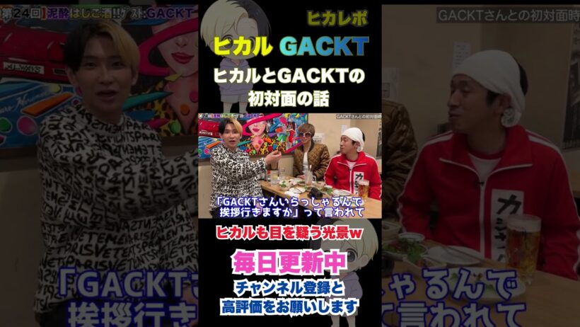 【GACKT回】ヒカルとGACKT初対面時のエピソードに驚くカジサック #shorts #ヒカル #gackt  #切り抜き