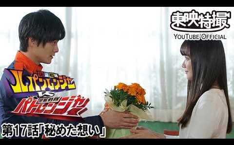 快盗戦隊ルパンレンジャーＶＳ警察戦隊パトレンジャー　第17話[公式]