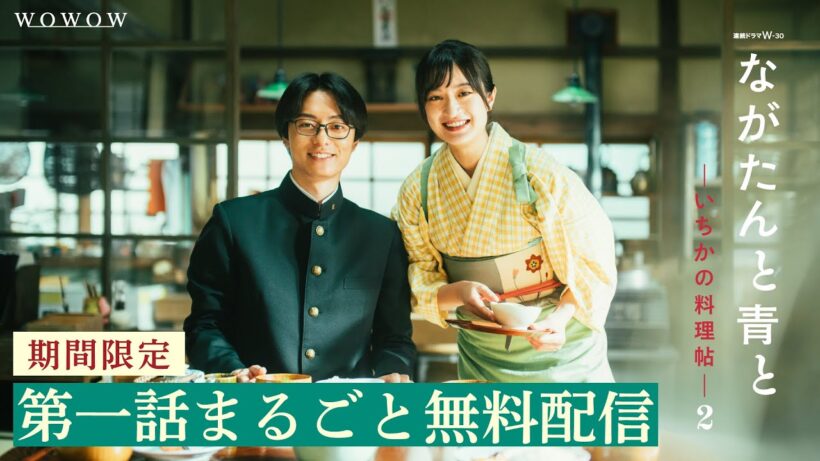 【第１話無料配信】ながたんと青と-いちかの料理帖-２【WOWOW】