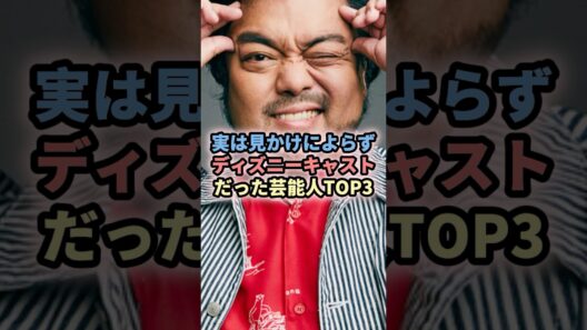 実は見かけによらずディズニーキャストだった芸能人TOP3 #芸能人 #ディズニー #ディズニーキャスト #ダンサー #マジックランプシアター#野呂佳代 #パパイヤ鈴木#古川雄大