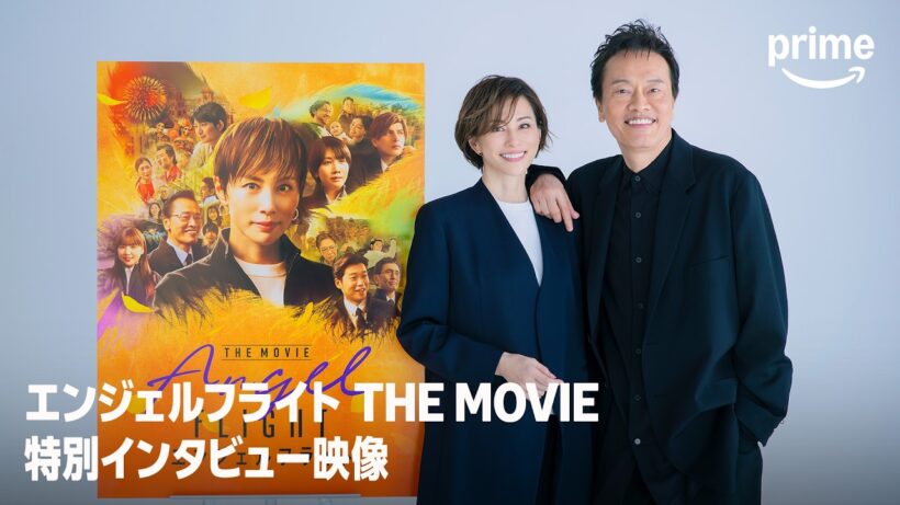『エンジェルフライト THE MOVIE』 特別インタビュー｜プライムビデオ