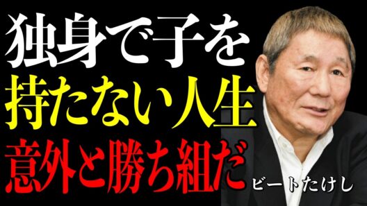 【ビートたけし】結婚しなくても、子どもがいなくても慌てなくていい。その生き方が、あなたをちゃんと幸せにする。