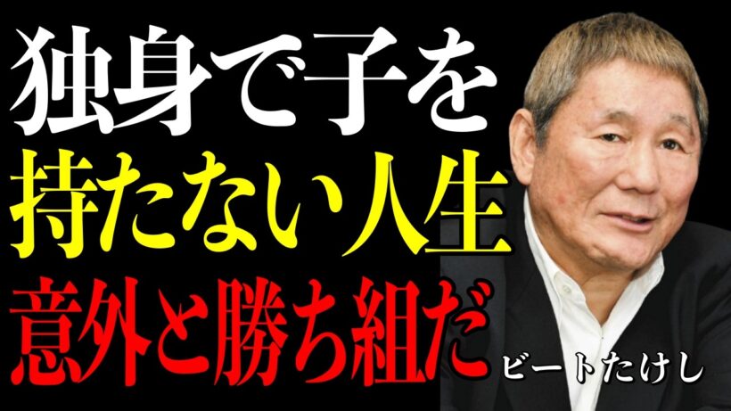 【ビートたけし】結婚しなくても、子どもがいなくても慌てなくていい。その生き方が、あなたをちゃんと幸せにする。