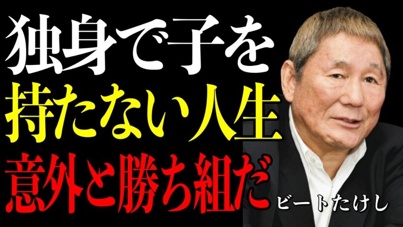 【ビートたけし】結婚しなくても、子どもがいなくても慌てなくていい。その生き方が、あなたをちゃんと幸せにする。
