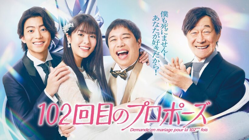 【公式】ドラマ『102回目のプロポーズ』60秒PR＜FOD＞