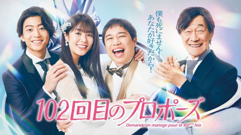 【公式】ドラマ『102回目のプロポーズ』60秒PR＜FOD＞