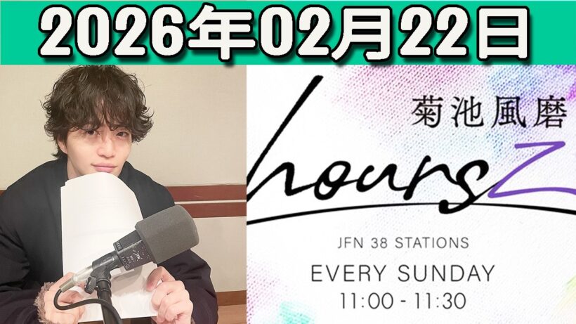 timelesz 菊池風磨 hoursz  2026年02月22日