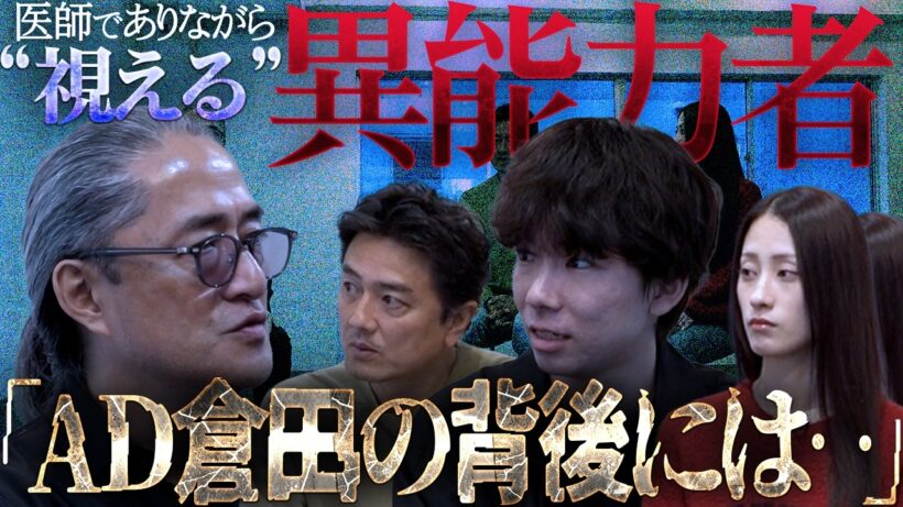 【仰天】原田龍二が驚愕！医師でありながら視える…異能力者に迫る！「AD倉田の背後には…」