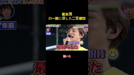松本潤の一言に涙した二宮和也 #バラエティー #嵐 #shorts