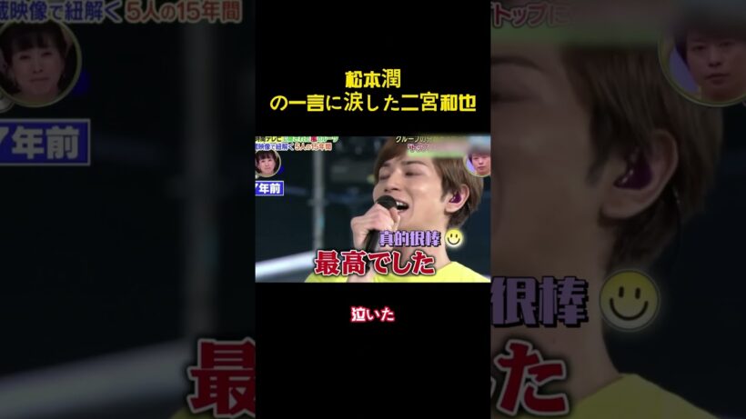松本潤の一言に涙した二宮和也 #バラエティー #嵐 #shorts