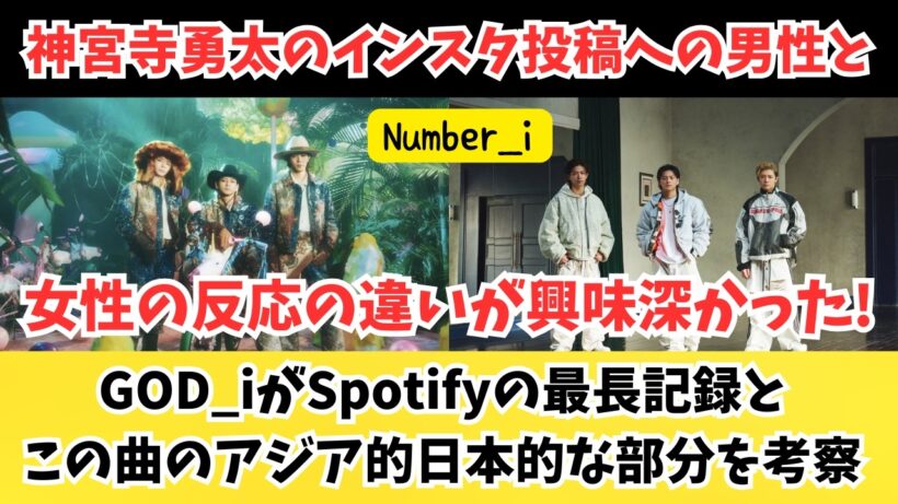 【Number_i】神宮寺くんの投稿への男性（私）の反応と女性の反応の違いが興味深かった！GOD_iが最長のバイラル記録とこの曲のアジア的日本的な部分の再考察 過去イチ謎の投稿などw