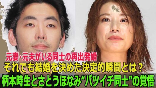 柄本時生＆さとうほなみ バツイチ同士の結婚決意の瞬間「それでも選んだ愛の理由」【感動実話】