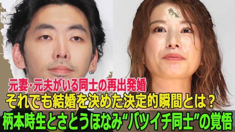 柄本時生＆さとうほなみ バツイチ同士の結婚決意の瞬間「それでも選んだ愛の理由」【感動実話】