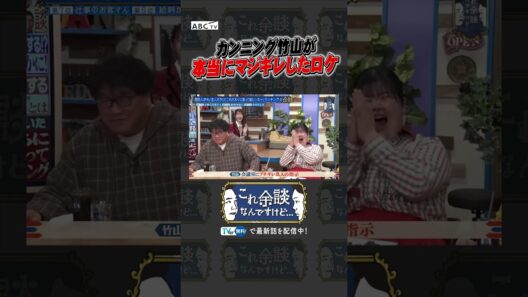 カンニング竹山が本当にマジギレしたロケ　#かまいたち #これ余談なんですけど #ナイトinナイト #shorts