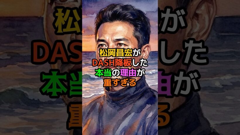 松岡昌宏がDASH降板した本当の理由が重すぎる
