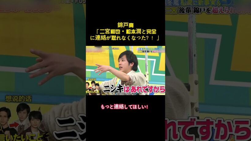 錦戸亮「二宮和也・松本潤と完全に連絡が取れなくなった？！」 #バラエティー #嵐 #面白集 #スター #shorts