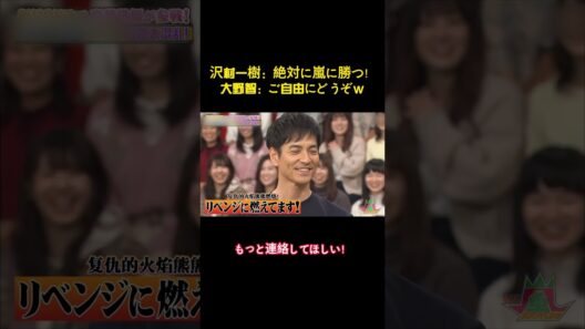 沢村一：絶対に嵐に勝つ！大野智：ご自由にどうぞw #バラエティー #嵐 #shorts #スター