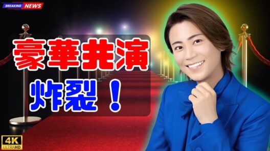 氷川きよし×豪華スター共演オフショット公開！愛されキャラ全開の素顔#氷川きよし #芸能オフショット #豪華共演