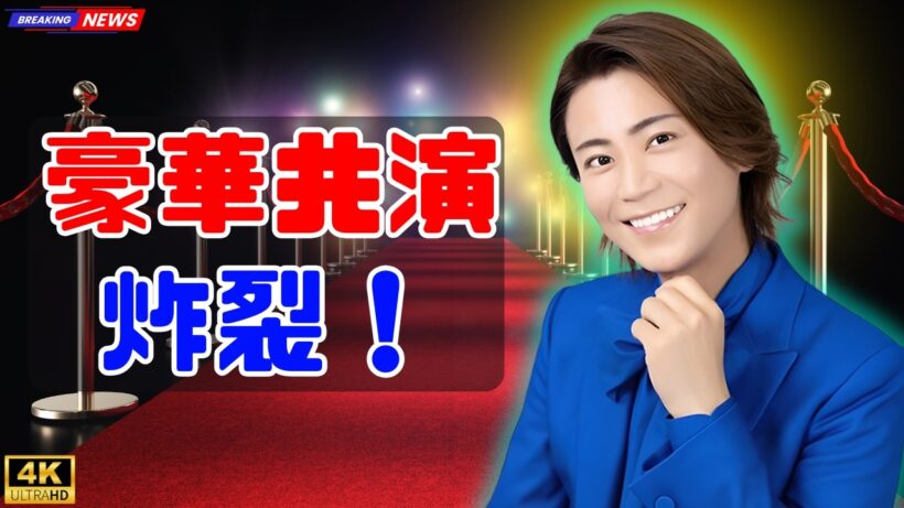 氷川きよし×豪華スター共演オフショット公開！愛されキャラ全開の素顔#氷川きよし #芸能オフショット #豪華共演