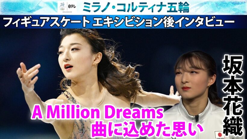 【A Million Dreamsに決めた理由】坂本花織が櫻井翔に明かした曲に込めた思い「大技なくても勝てる」｜フィギュアスケート・エキシビション｜ミラノ・コルティナ五輪