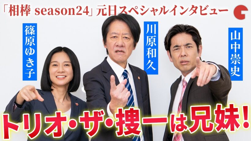 「相棒」新“トリオ・ザ・捜一”、結成6年目の仲良しエピソード＆今後を語り尽くす！「相棒 season24」元日スペシャルインタビュー