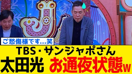 【続報】TBS・サンジャポさん、太田光さん"高市総理"から標的を変えられてお通夜状態www