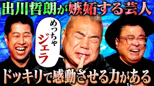 【めっちゃジェラ】出川哲朗が嫉妬する芸人を明かす！さらに3人が描く芸人としての夢を語る#耳の穴 #とろサーモン #ウエストランド #出川哲朗
