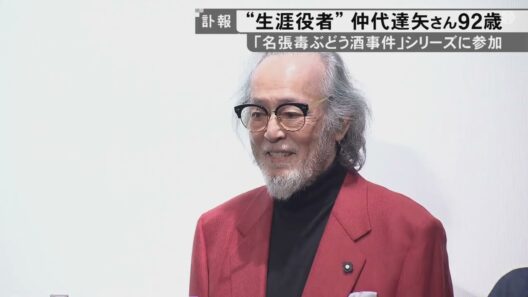 映画『名張毒ぶどう酒事件』シリーズにも参加…俳優・仲代達矢さんが92歳で死去 奥西元死刑囚の無実訴え続ける