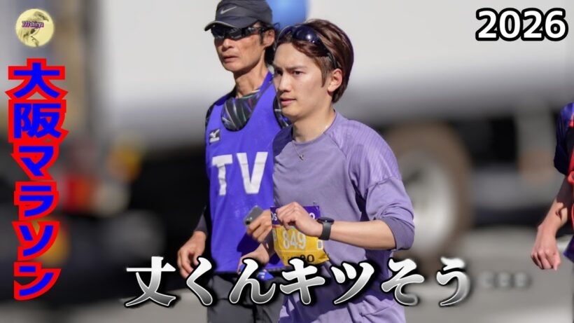 【大阪マラソン】なにわ男子藤原丈一郎、ネイビーズアフロみながわタレントランナー、毎日放送山中アナ、鱗滝左近次ら完走⭐️最終ランナー制限時間オーバー失格無念の瞬間 Osaka Marathon 2026