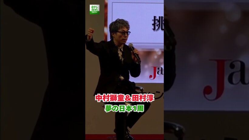 【中村獅童＆田村淳】夢の日本1周