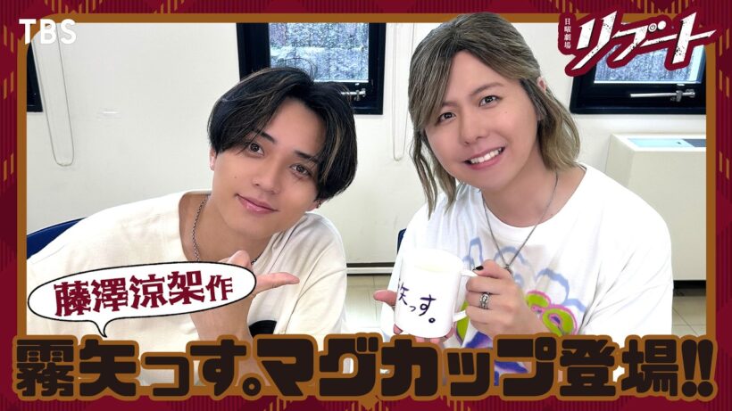 【#リブートチャンネル】ついに“霧矢っす｡マグカップ”登場!! 永瀬廉×藤澤涼架 小道具を作ってドラマに忍び込ませちゃおう! 日曜劇場『リブート』【TBS】