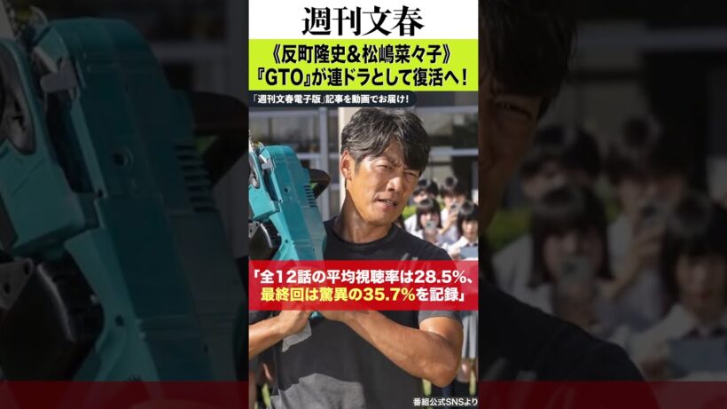 《反町隆史＆松嶋菜々子》ドラマ『GTO』が連ドラとして復活へ！ フジ関係者が明かした「現時点での詳細」と「夫婦再共演の可能性」